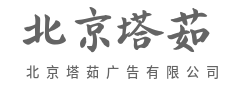 破圈传播,让路人变消费者-北京塔茹广告有限公司